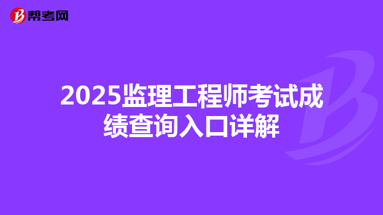 2025监理工程师考试成绩查询入口详解