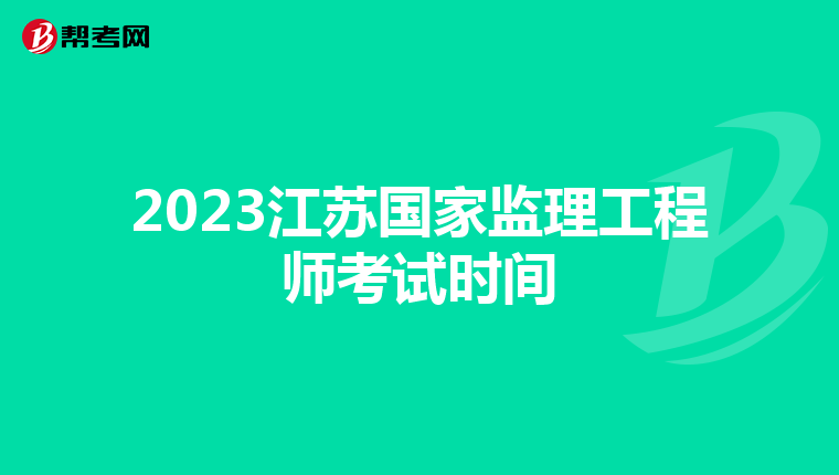 2023江苏国家监理工程师考试时间
