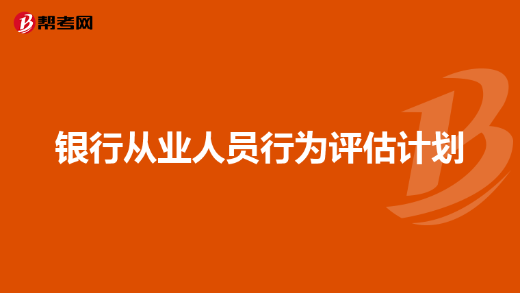 银行从业人员行为评估计划