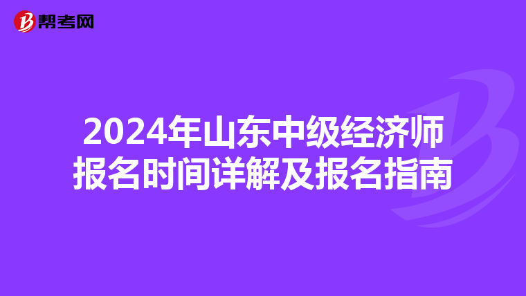 2024年山东中级经济师报名时间详解及报名指南