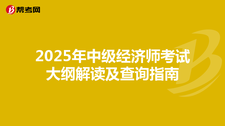 2025年中级经济师考试大纲解读及查询指南