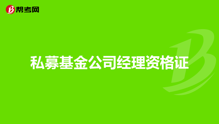 私募基金公司经理资格证