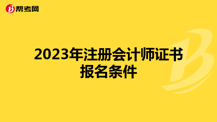 2023年注冊會計師證書報名條件