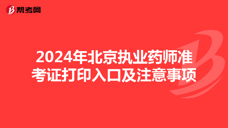 2024年北京执业药师准考证打印入口及注意事项