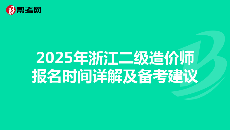 2025年浙江二级造价师报名时间详解及备考建议