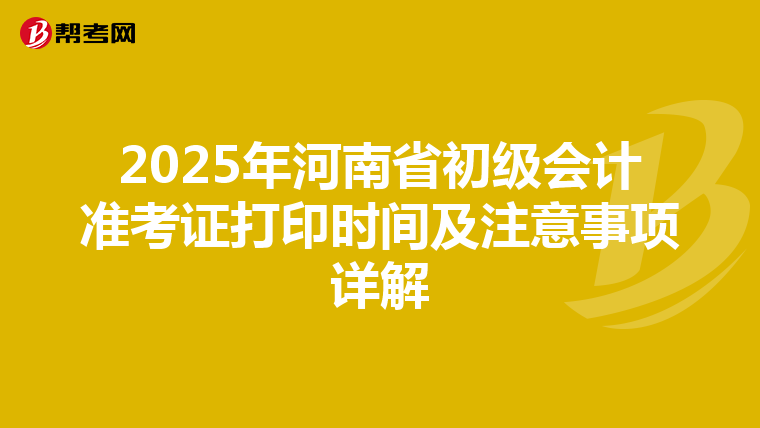 2025年河南省初級會計準考證打印時間及注意事項詳解