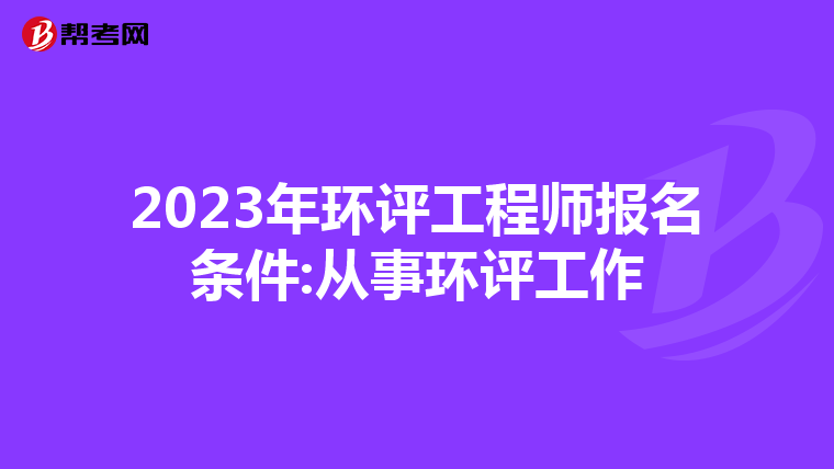 2023年环评工程师报名条件:从事环评工作