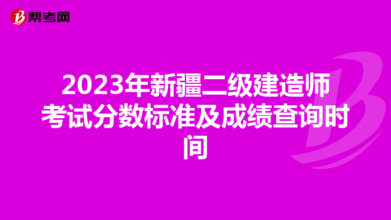 2023年新疆二级建造师考试分数标准及成绩查询时间