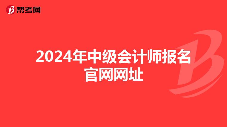 2024年中级会计师报名官网网址