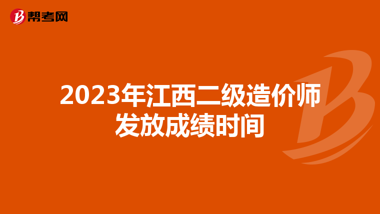 2023年江西二级造价师发放成绩时间