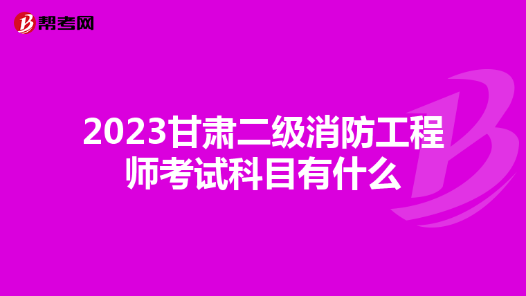 2023甘肃二级消防工程师考试科目有什么