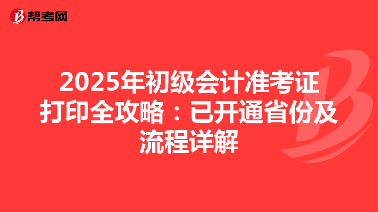 2025年初级会计准考证打印全攻略：已开通省份及流程详解