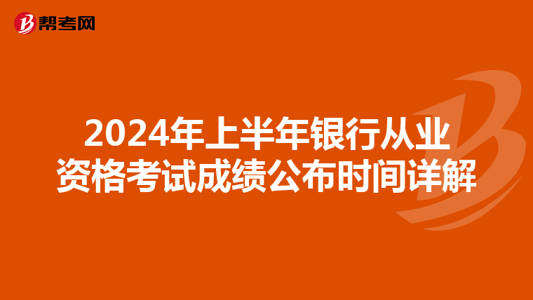 2024年上半年银行从业资格考试成绩公布时间详解