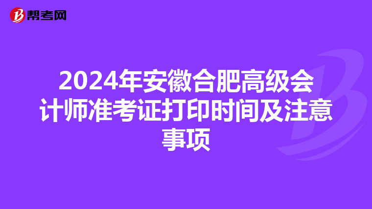 2024年安徽合肥高级会计师准考证打印时间及注意事项