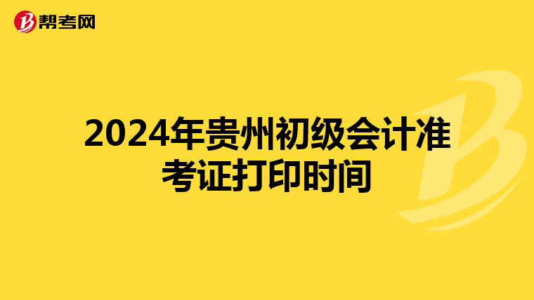 2024年贵州初级会计准考证打印时间