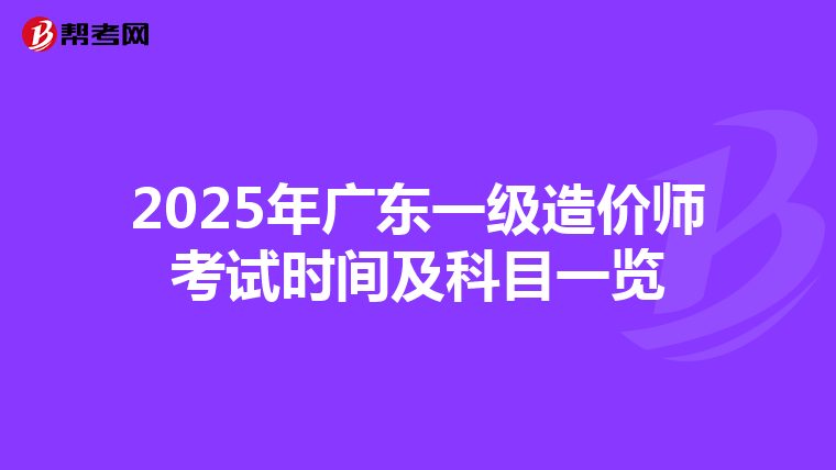 2025年广东一级造价师考试时间及科目一览