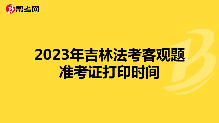 2023年吉林法考客觀題準考證打印時間