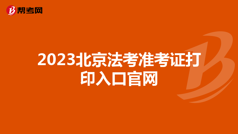 2023北京法考準考證打印入口官網