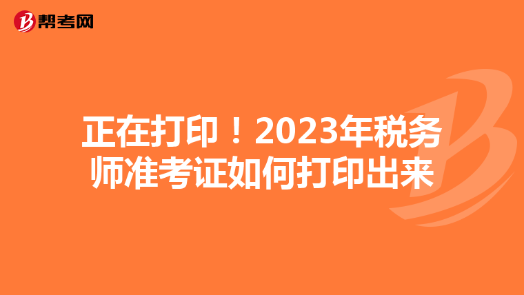 正在打印!2023年税务师准考证如何打印出来