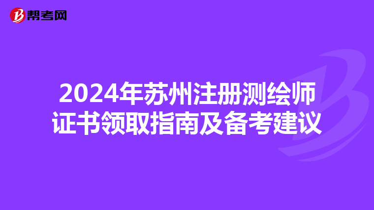 2024年蘇州注冊測繪師證書領取指南及備考建議