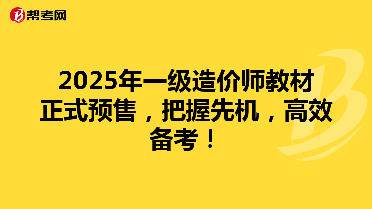 2025年一級(jí)造價(jià)師教材正式預(yù)售，把握先機(jī)，高效備考！