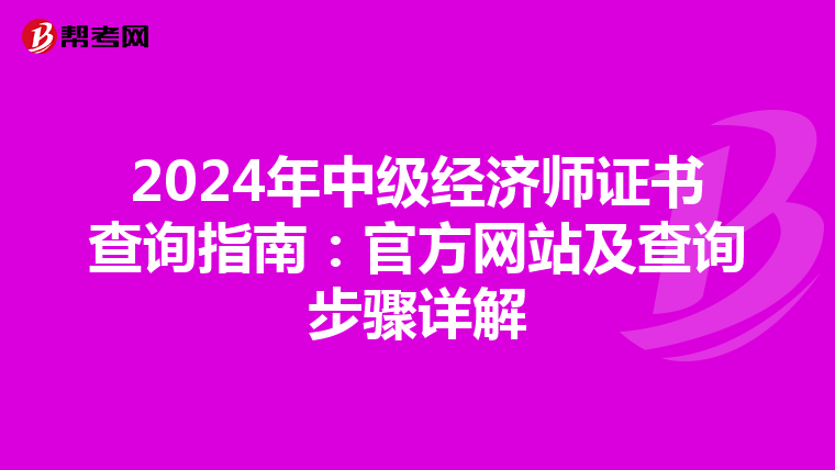 2024年中级经济师证书查询指南：官方网站及查询步骤详解