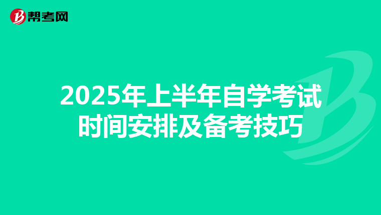2025年上半年自学考试时间安排及备考技巧
