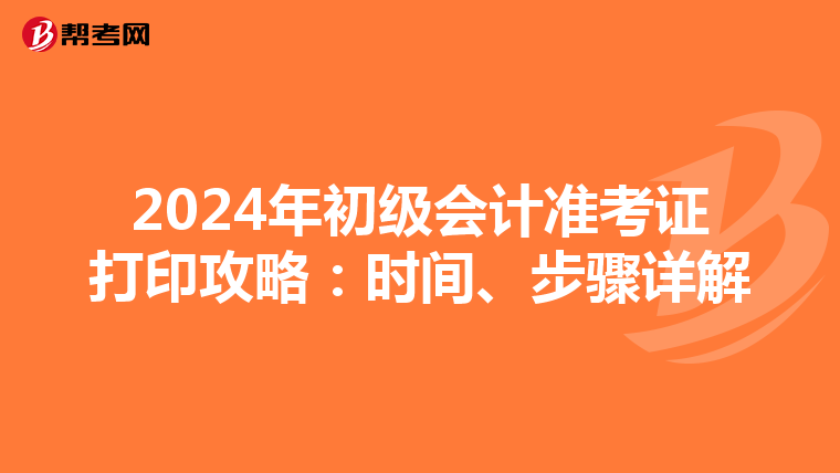 2024年初级会计准考证打印攻略：时间、步骤详解