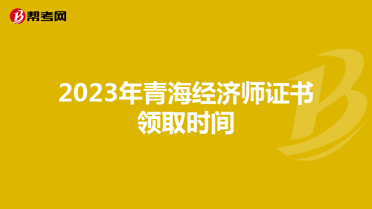 2023年青海经济师证书领取时间