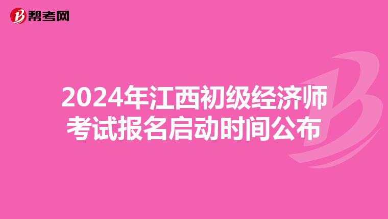 2024年江西初級經濟師考試報名啟動時間公布