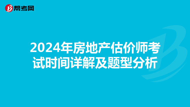 2024年房地產(chǎn)估價(jià)師考試時(shí)間詳解及題型分析