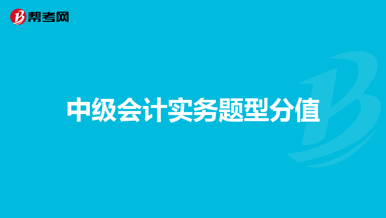 中级会计实务题型分值