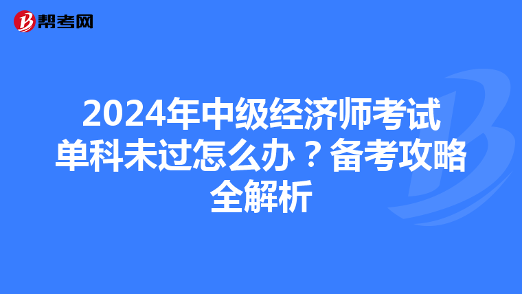 2024年中級經濟師考試單科未過怎么辦？備考攻略全解析