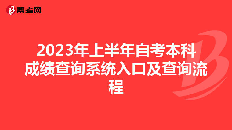 2023年上半年自考本科成绩查询系统入口及查询流程