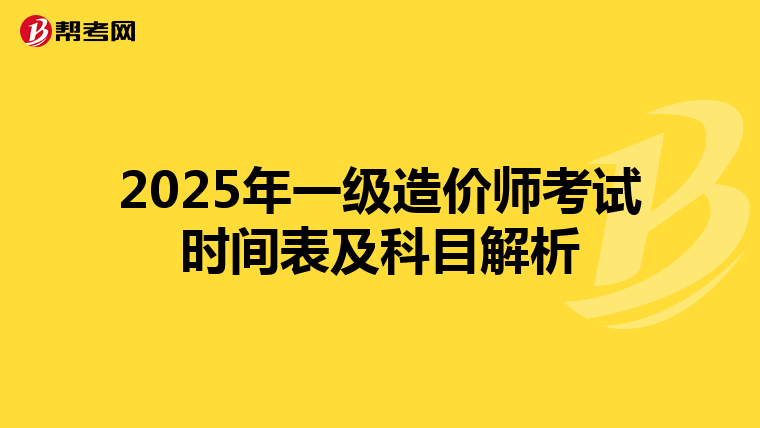 2025年一级造价师考试时间表及科目解析