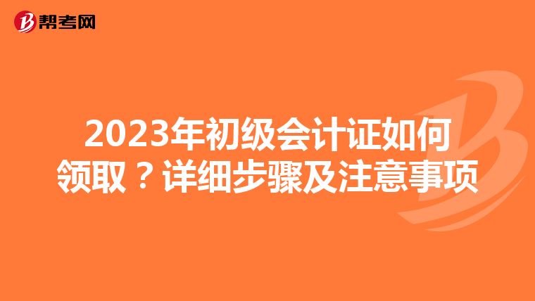2023年初级会计证如何领取？详细步骤及注意事项