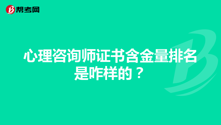 心理咨询师证书含金量排名是咋样的？