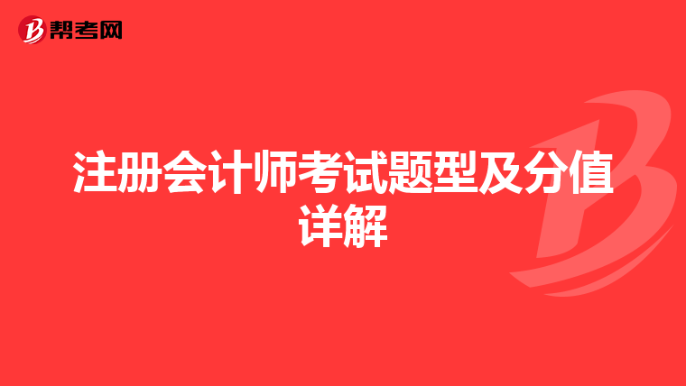 注冊會計師考試題型及分值詳解