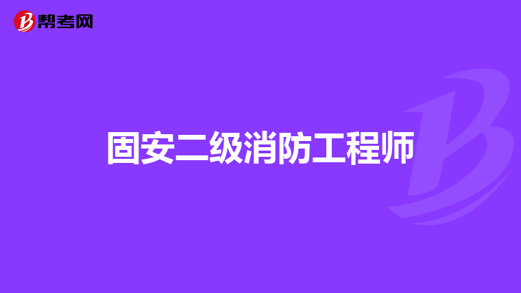 固安二级消防工程师