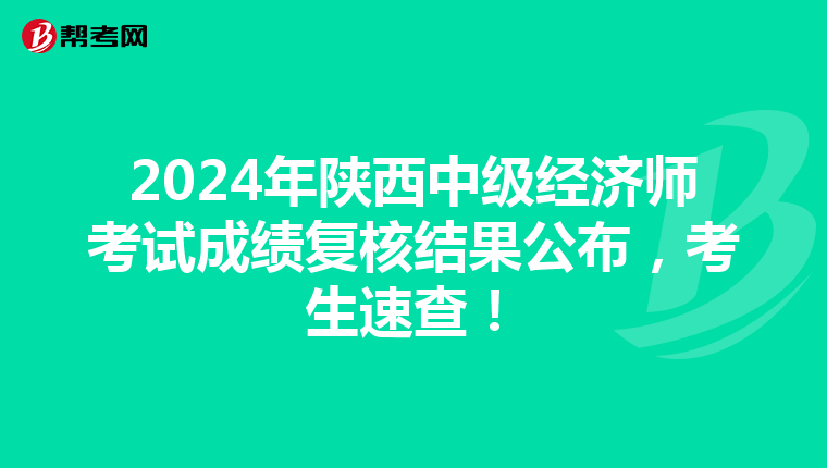 2024年陜西中級經濟師考試成績復核結果公布，考生速查！
