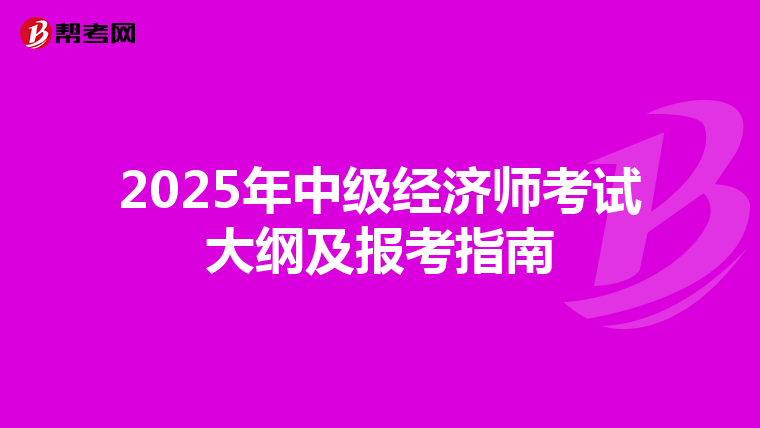 2025年中级经济师考试大纲及报考指南