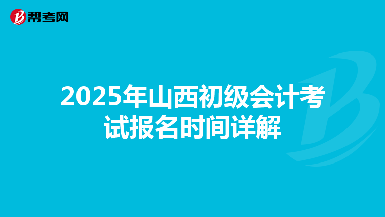 2025年山西初级会计考试报名时间详解