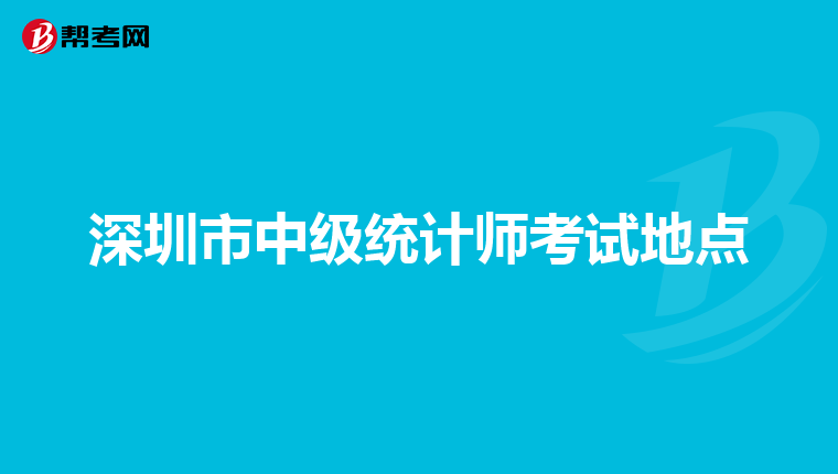 深圳市中级统计师考试地点