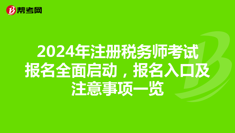 2024年注冊稅務師考試報名全面啟動，報名入口及注意事項一覽