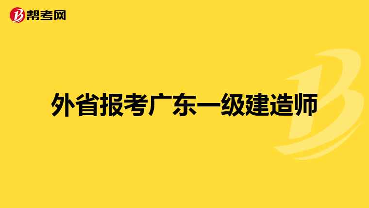 外省报考广东一级建造师