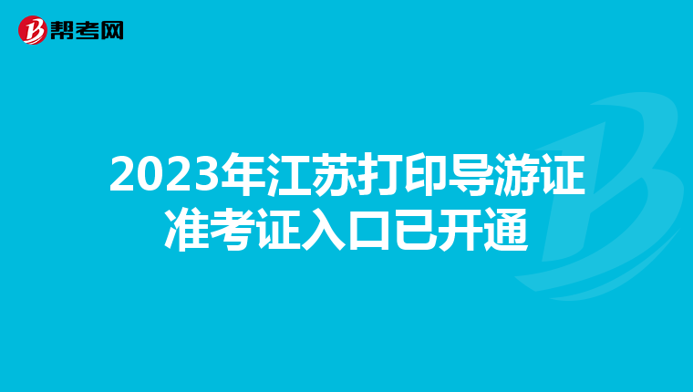 2023年江苏打印导游证准考证入口已开通