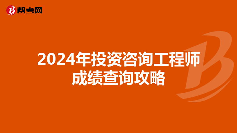 2024年投资咨询工程师成绩查询攻略