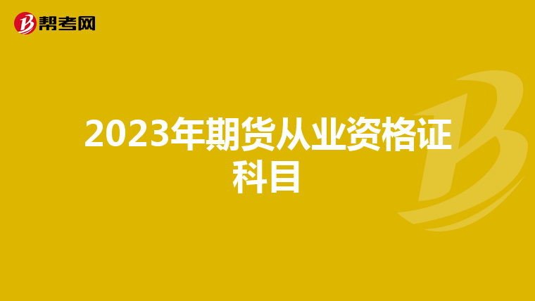 2023年期货从业资格证科目