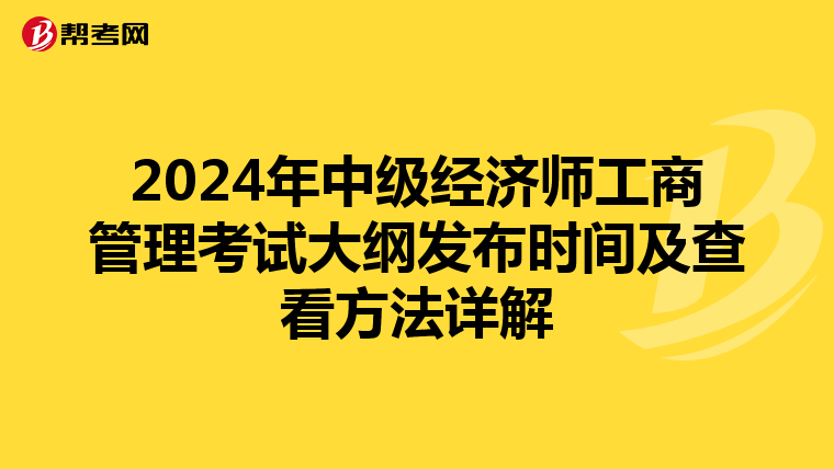 2024年中级经济师工商管理考试大纲发布时间及查看方法详解