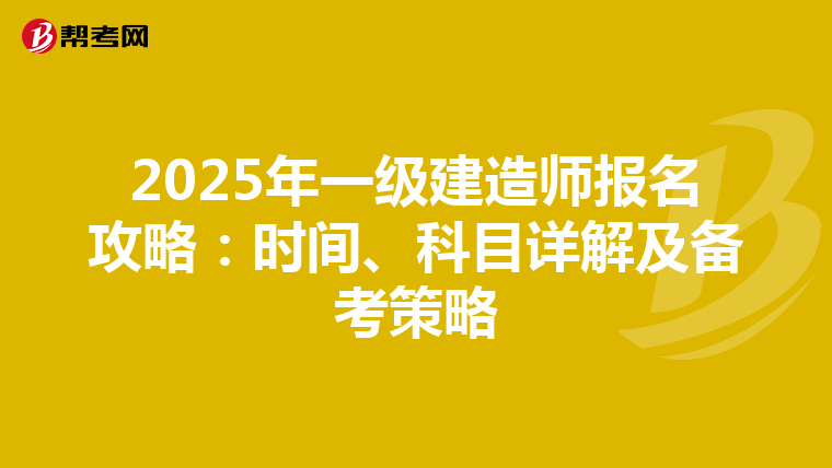 2025年一级建造师报名攻略：时间、科目详解及备考策略